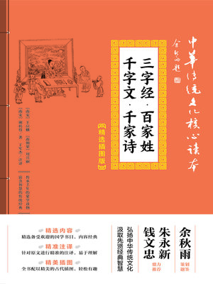 cover image of 三字经·百家姓·千字文·千家诗